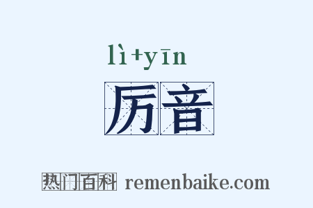 厉音是什么意思的图片
